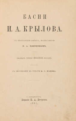 Крылов И.А. Басни И.А. Крылова / с рис. в тексте И.С. Панова. СПб.: Издание П.А. Егорова, 1887.